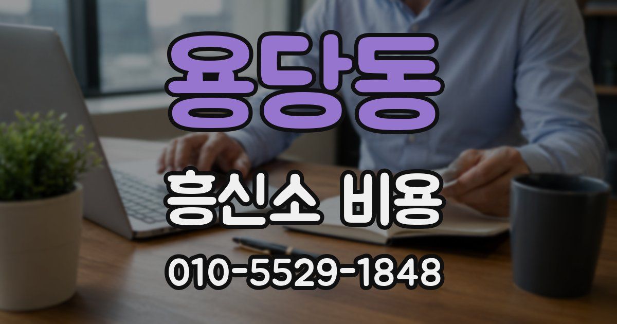 용당동 흥신소 비용