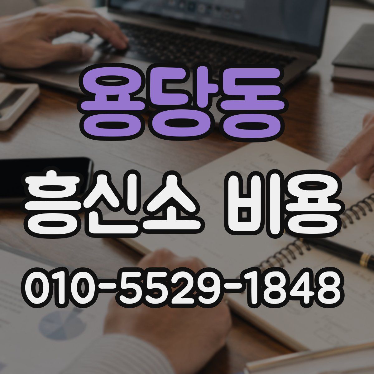 용당동 흥신소 비용
