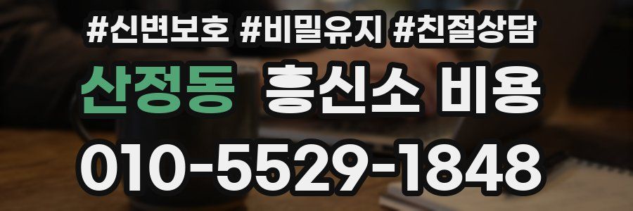 산정동 흥신소 비용