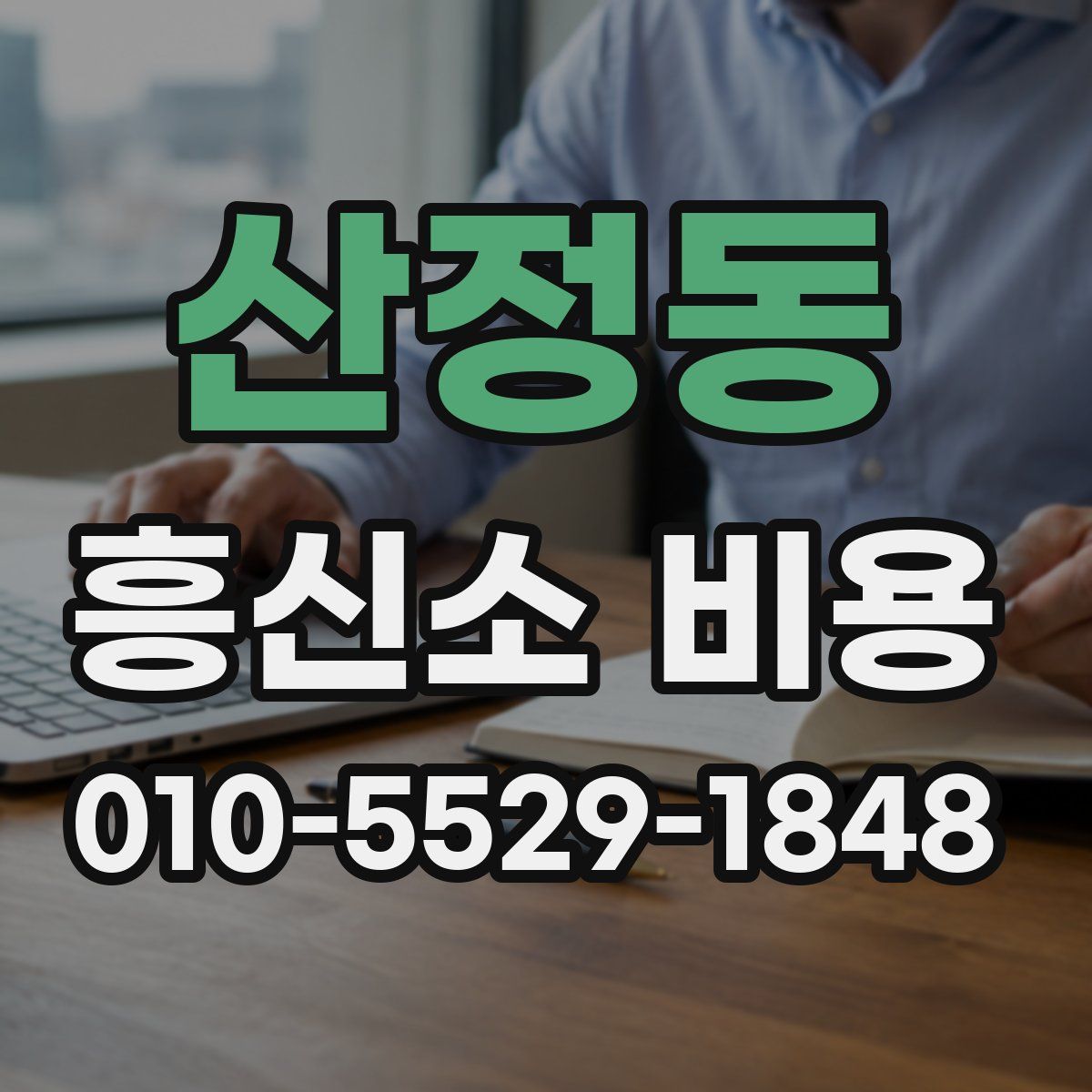산정동 흥신소 비용