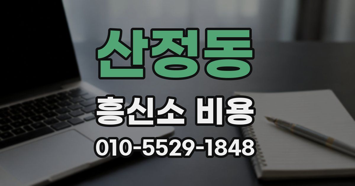 산정동 흥신소 비용