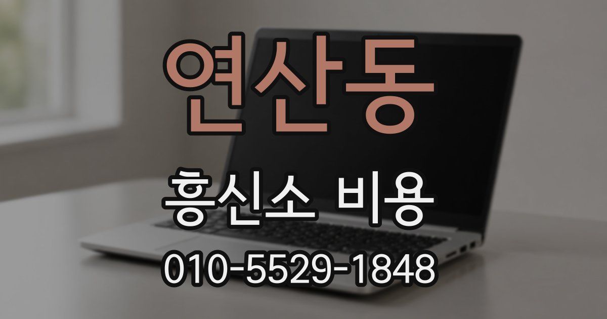 연산동 흥신소 비용