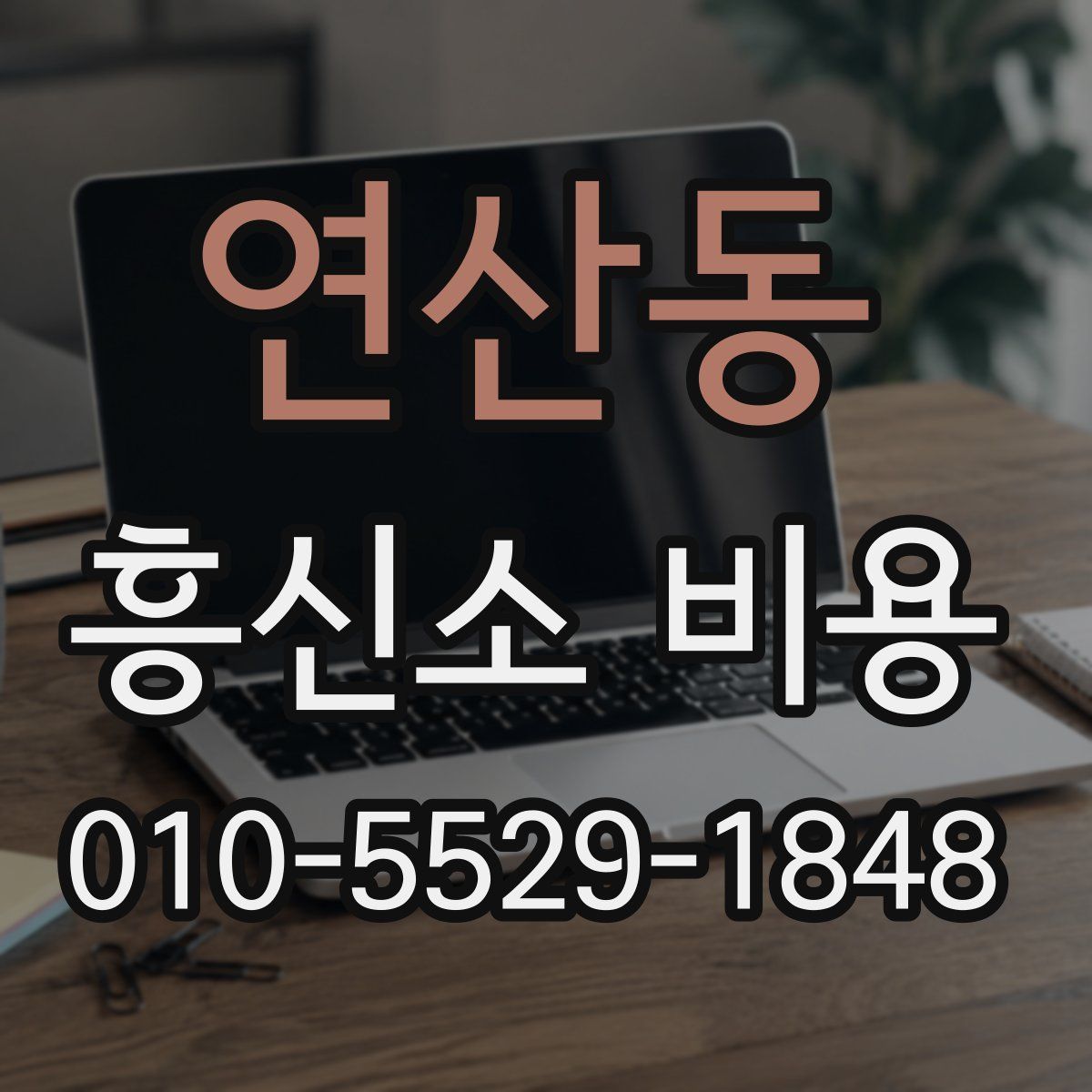 연산동 흥신소 비용