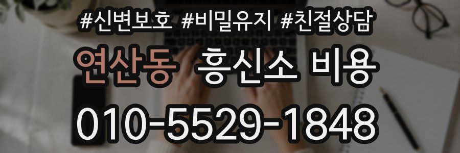 연산동 흥신소 비용