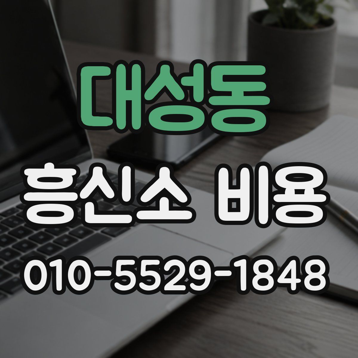 대성동 흥신소 비용