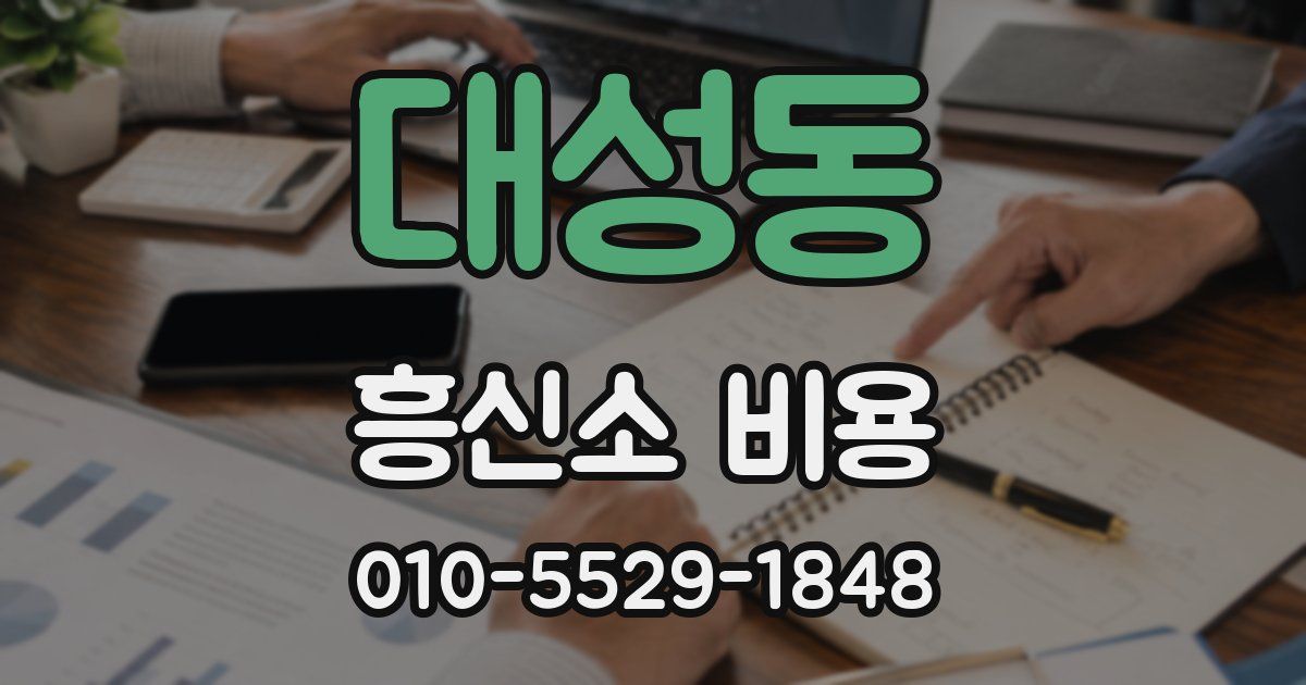 대성동 흥신소 비용