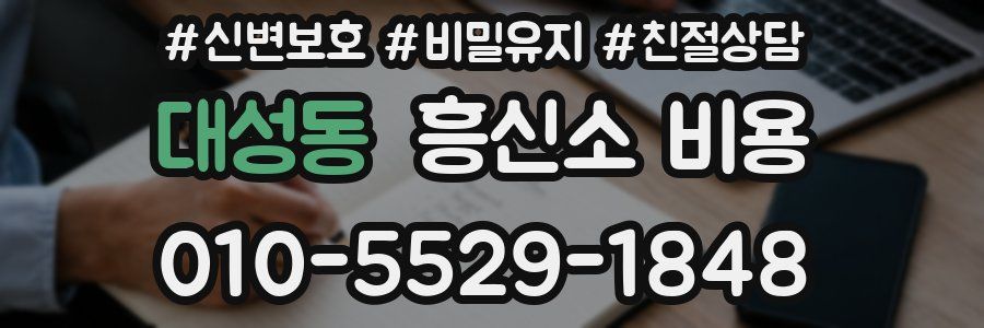 대성동 흥신소 비용