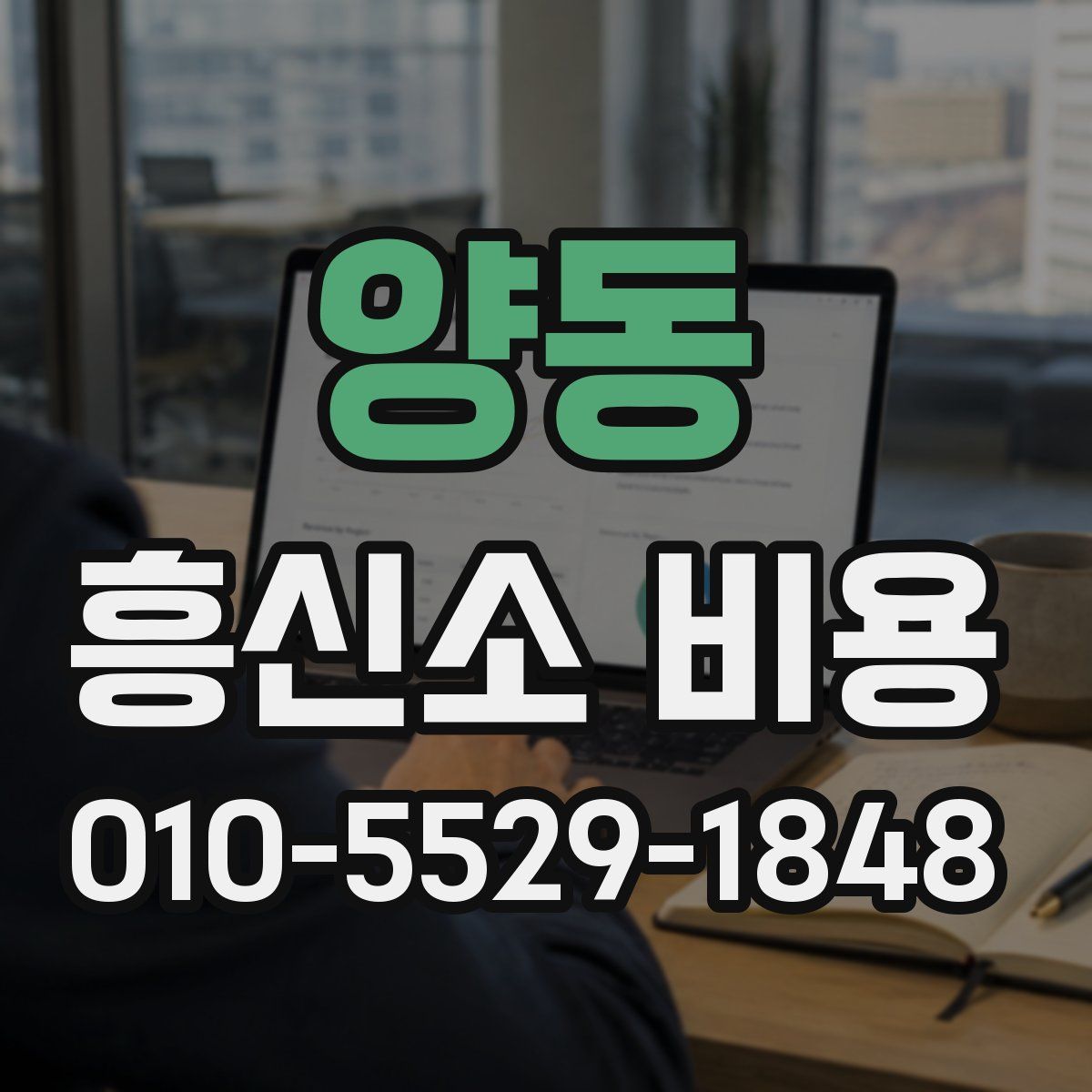양동 흥신소 비용