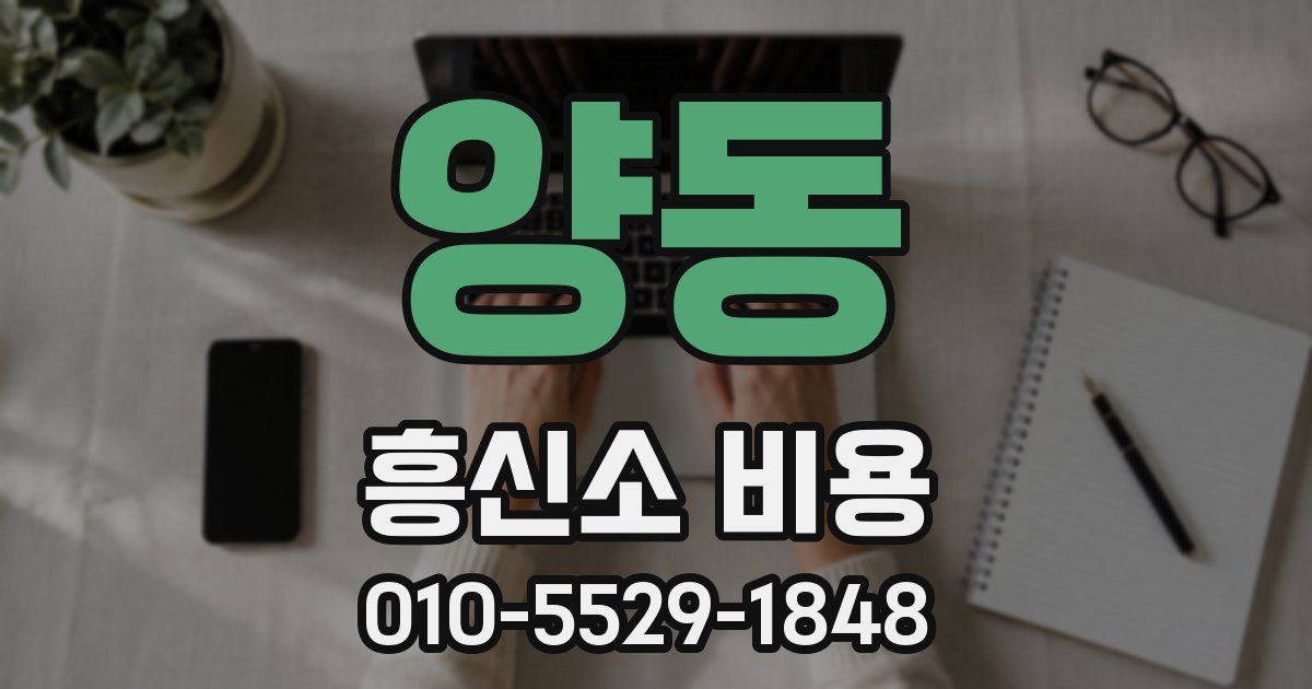 양동 흥신소 비용