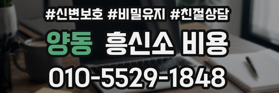양동 흥신소 비용