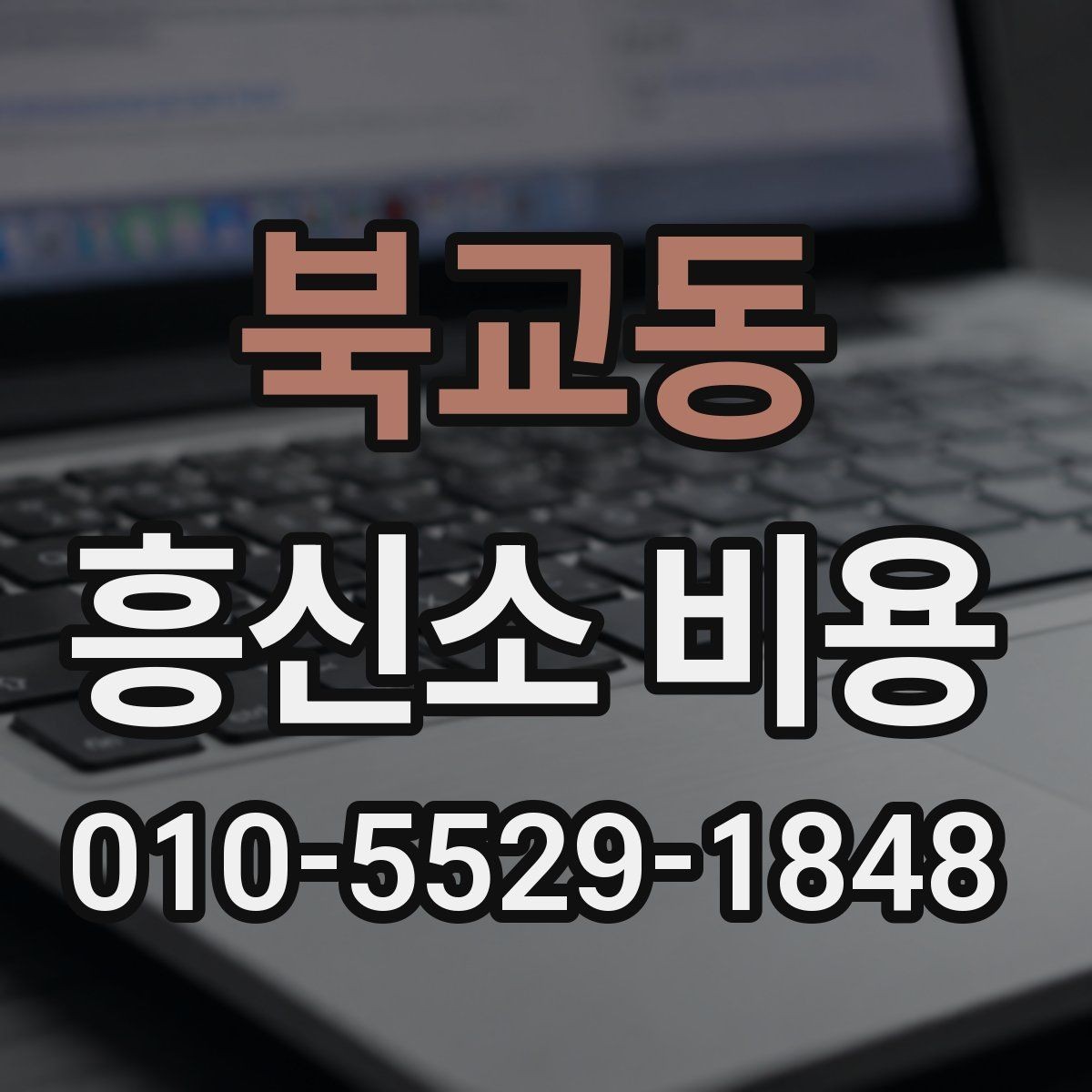 북교동 흥신소 비용 부담을 줄이는 상담 요령