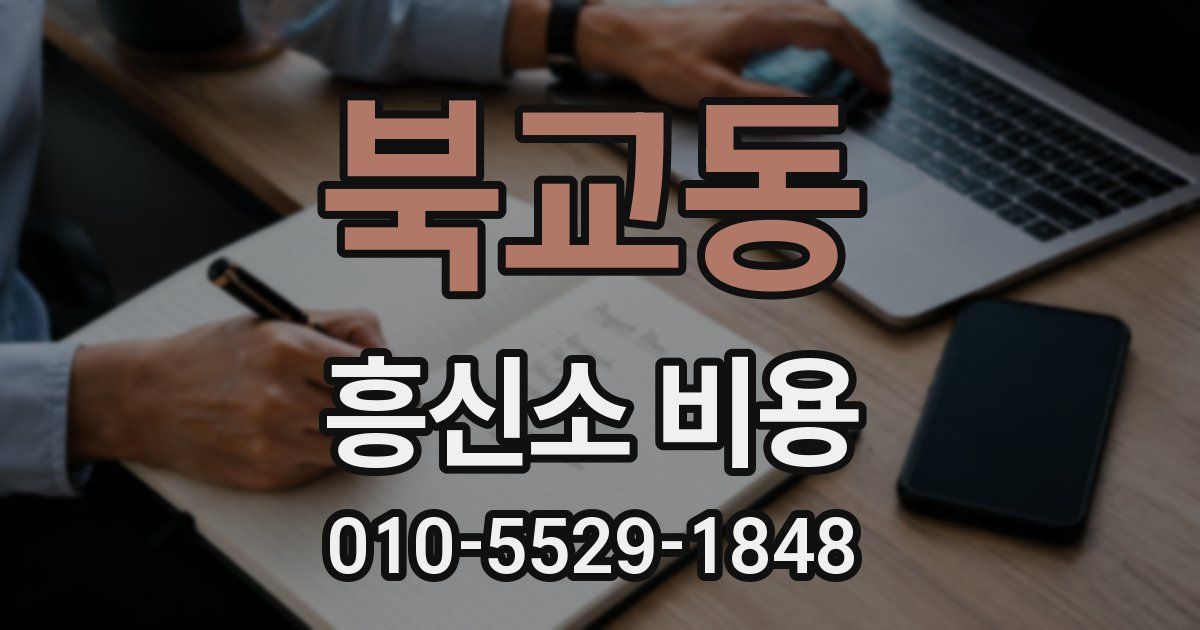 북교동 흥신소 비용