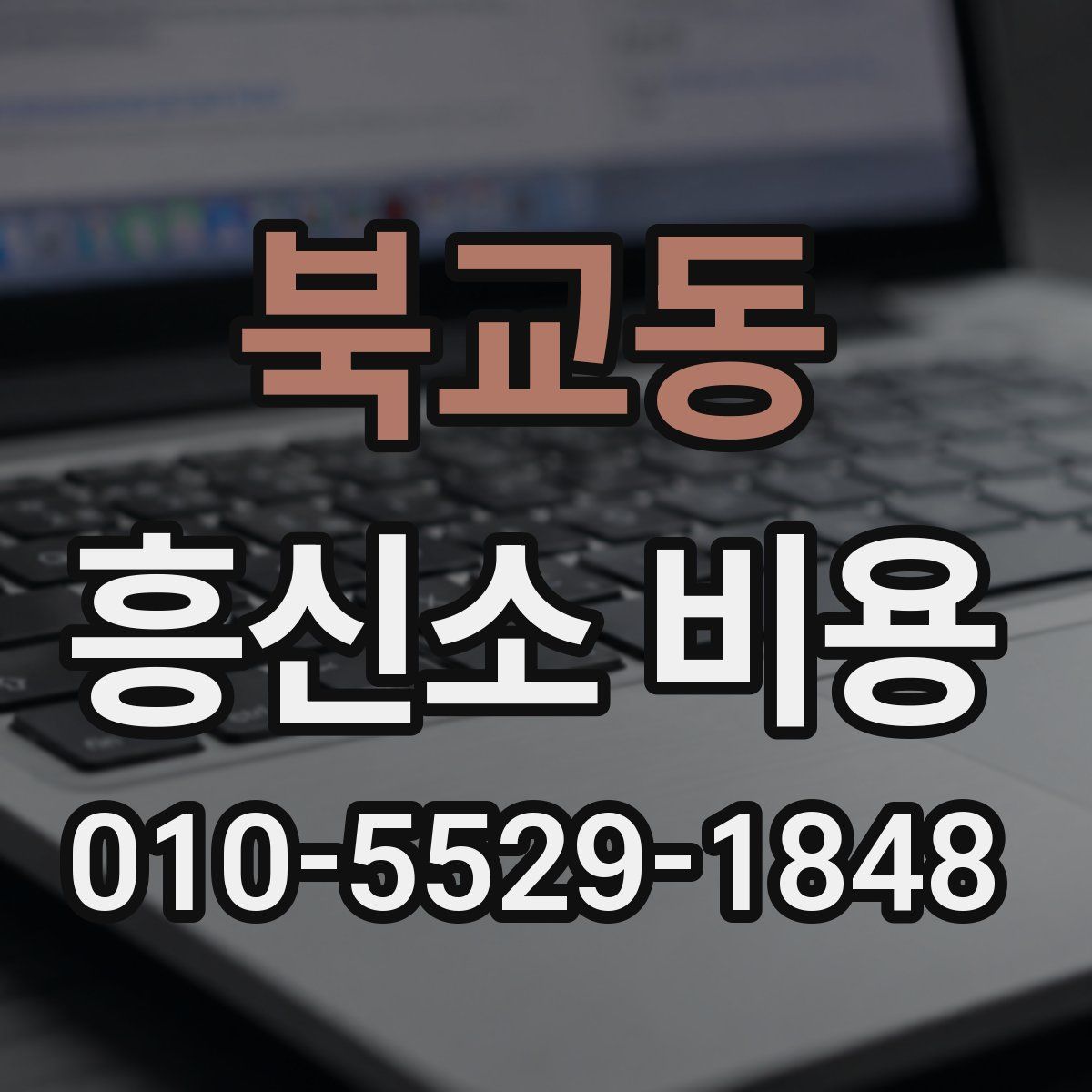 북교동 흥신소 비용