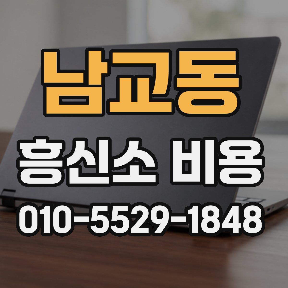 남교동 흥신소 비용