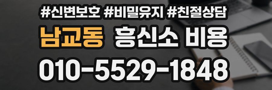 남교동 흥신소 비용