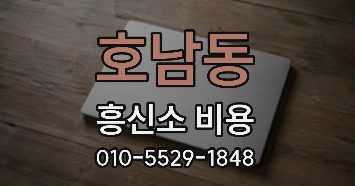 호남동 흥신소 비용