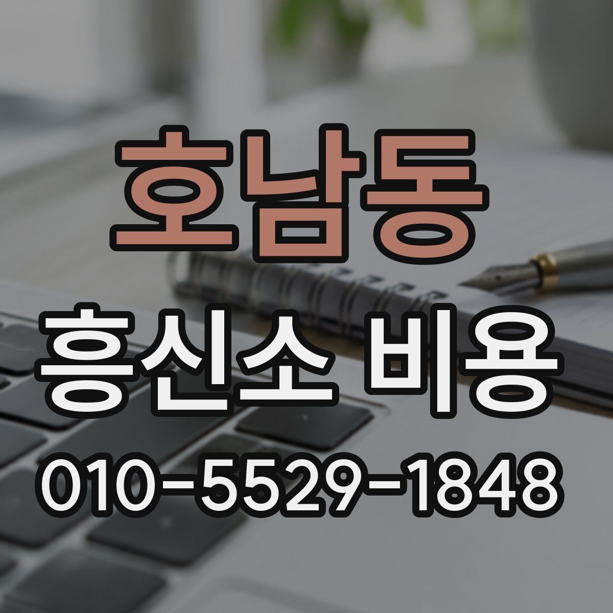 호남동 흥신소 비용