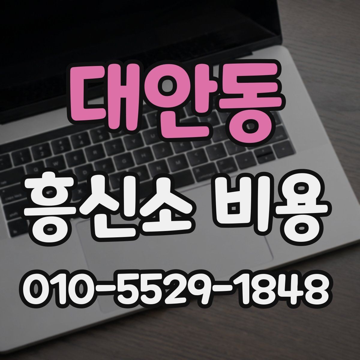 대안동 흥신소 비용 산정 방식과 의뢰 전 준비사항