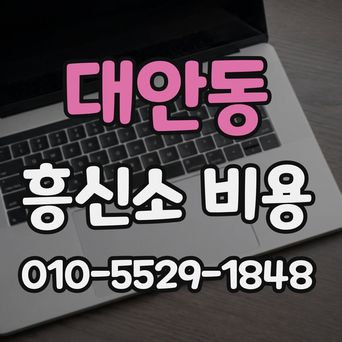 대안동 흥신소 비용