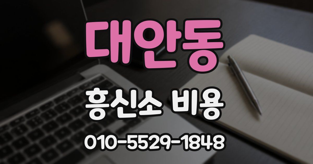 대안동 흥신소 비용