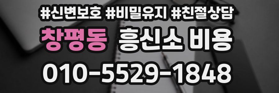 창평동 흥신소 비용