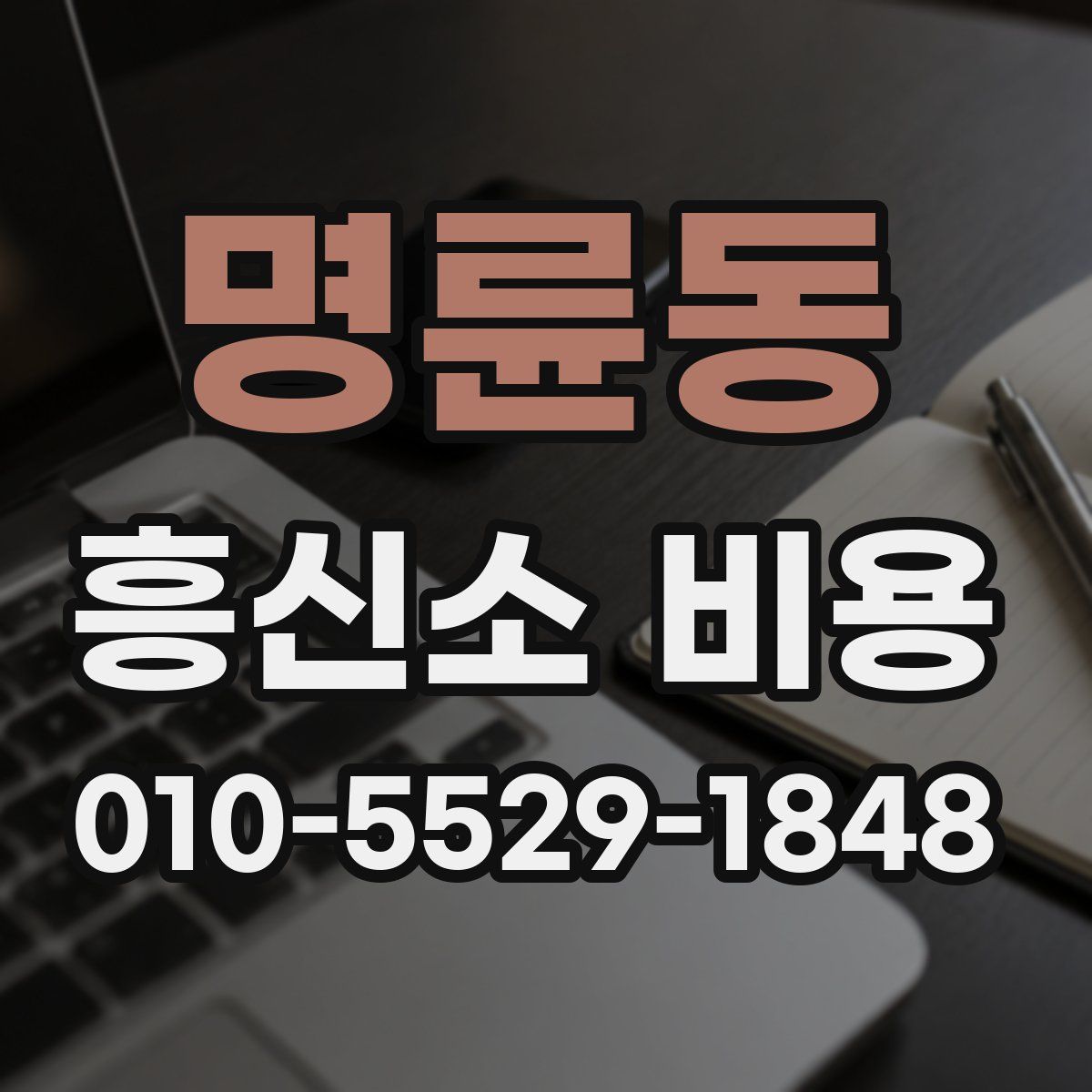 명륜동 흥신소 비용