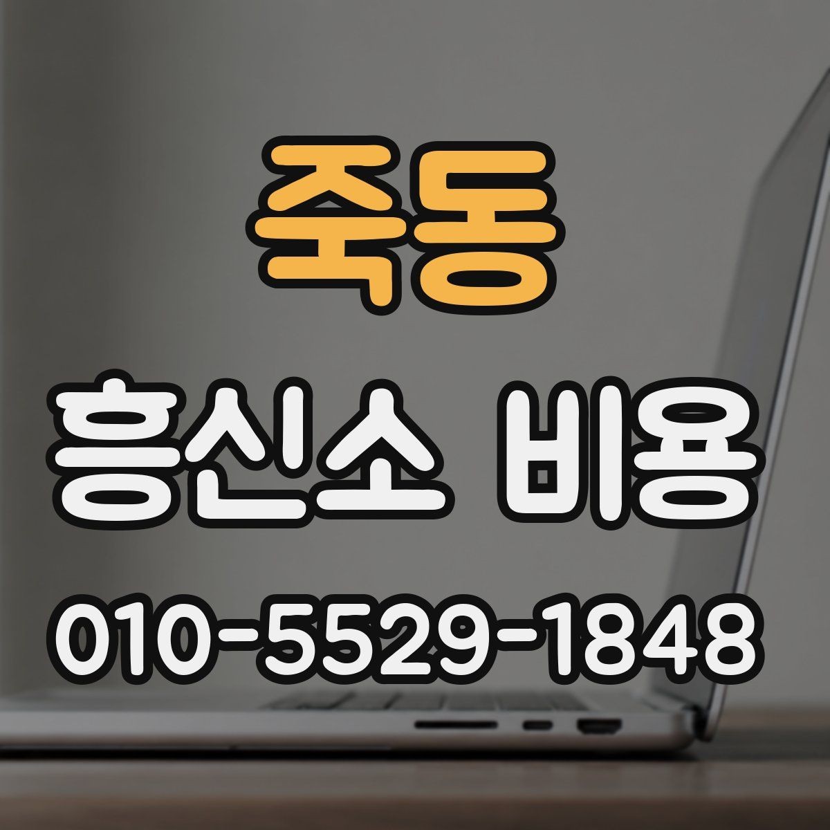 죽동 흥신소 비용 문의가 처음이라면 먼저 볼 글
