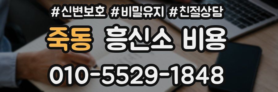 죽동 흥신소 비용