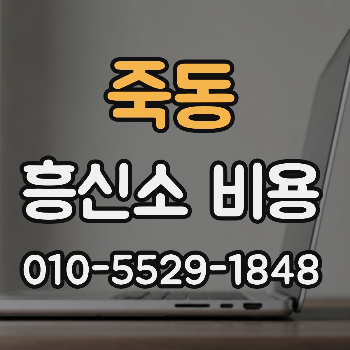 죽동 흥신소 비용