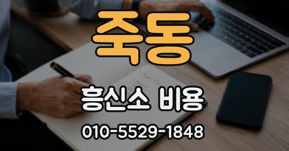 죽동 흥신소 비용