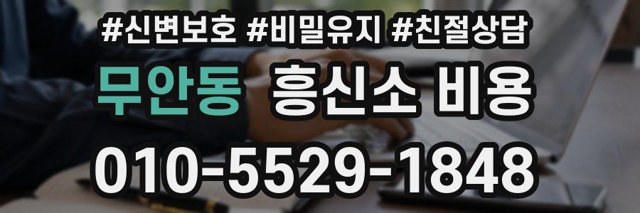 무안동 흥신소 비용