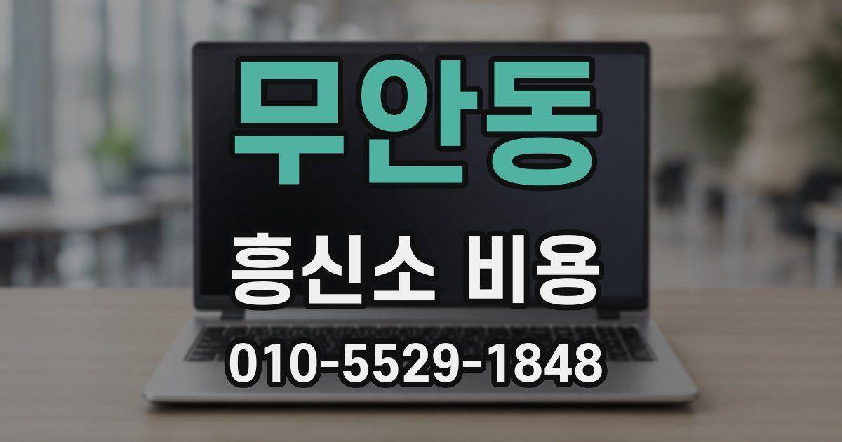 무안동 흥신소 비용