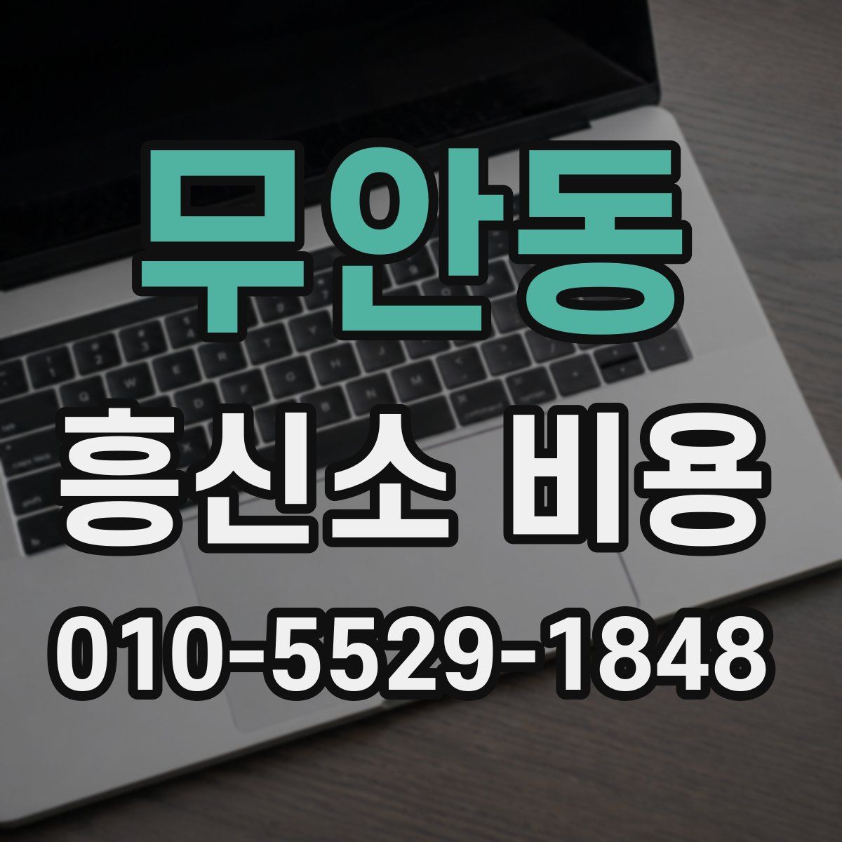 무안동 흥신소 비용