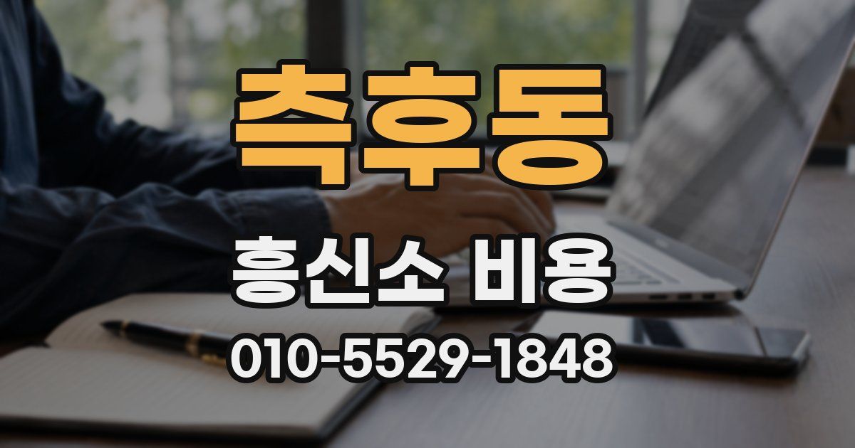 측후동 흥신소 비용
