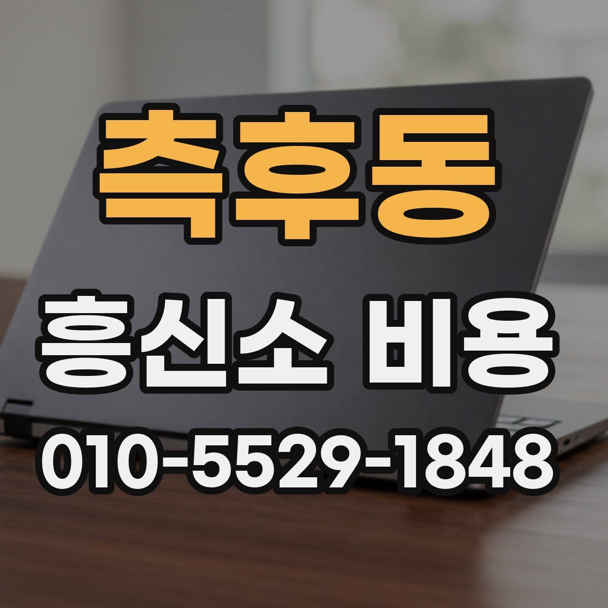 측후동 흥신소 비용