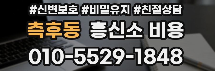 측후동 흥신소 비용
