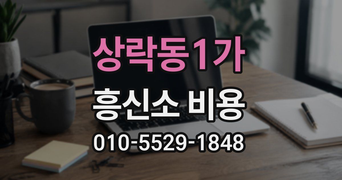상락동1가 흥신소 비용