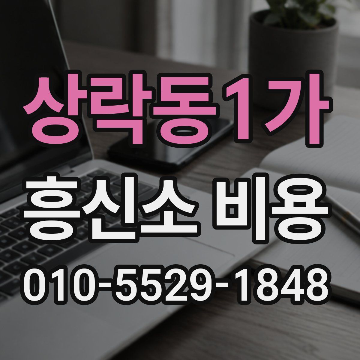 상락동1가 흥신소 비용