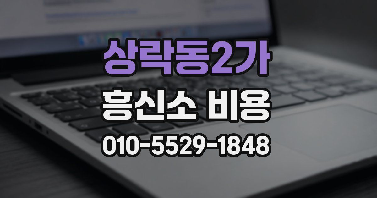 상락동2가 흥신소 비용