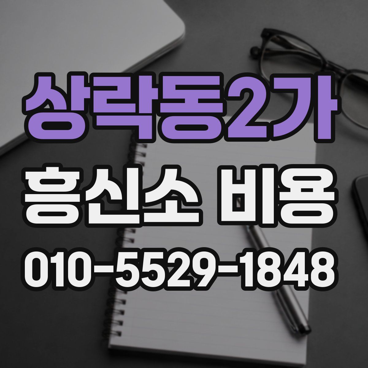 상락동2가 흥신소 비용