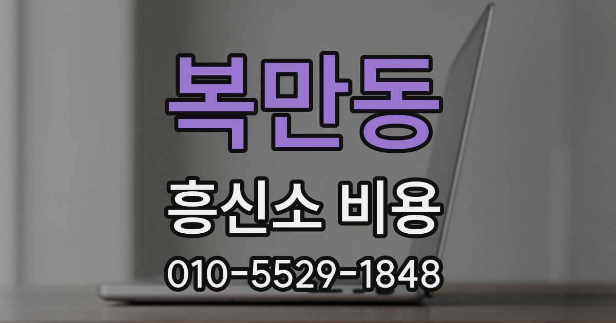 복만동 흥신소 비용