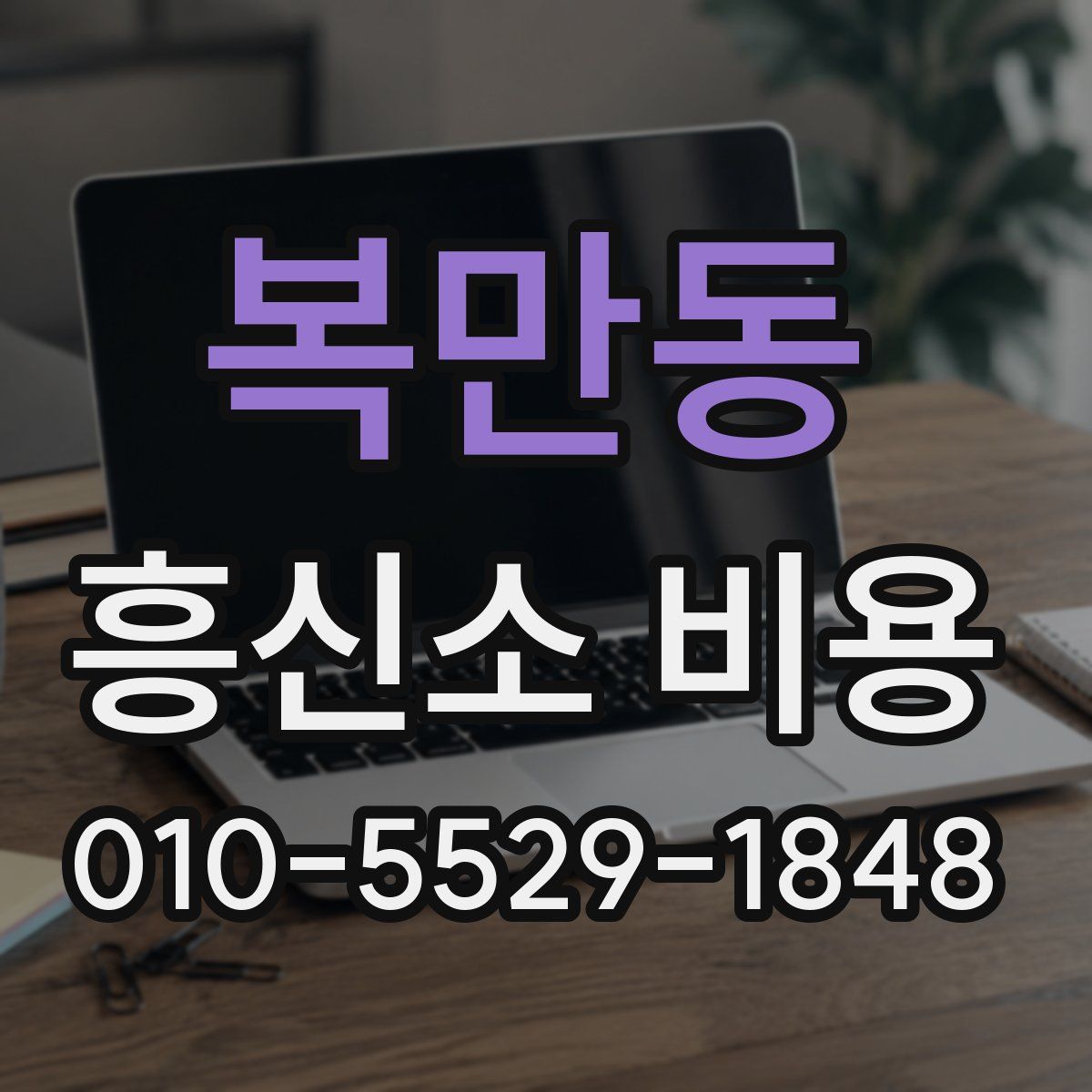 복만동 흥신소 비용