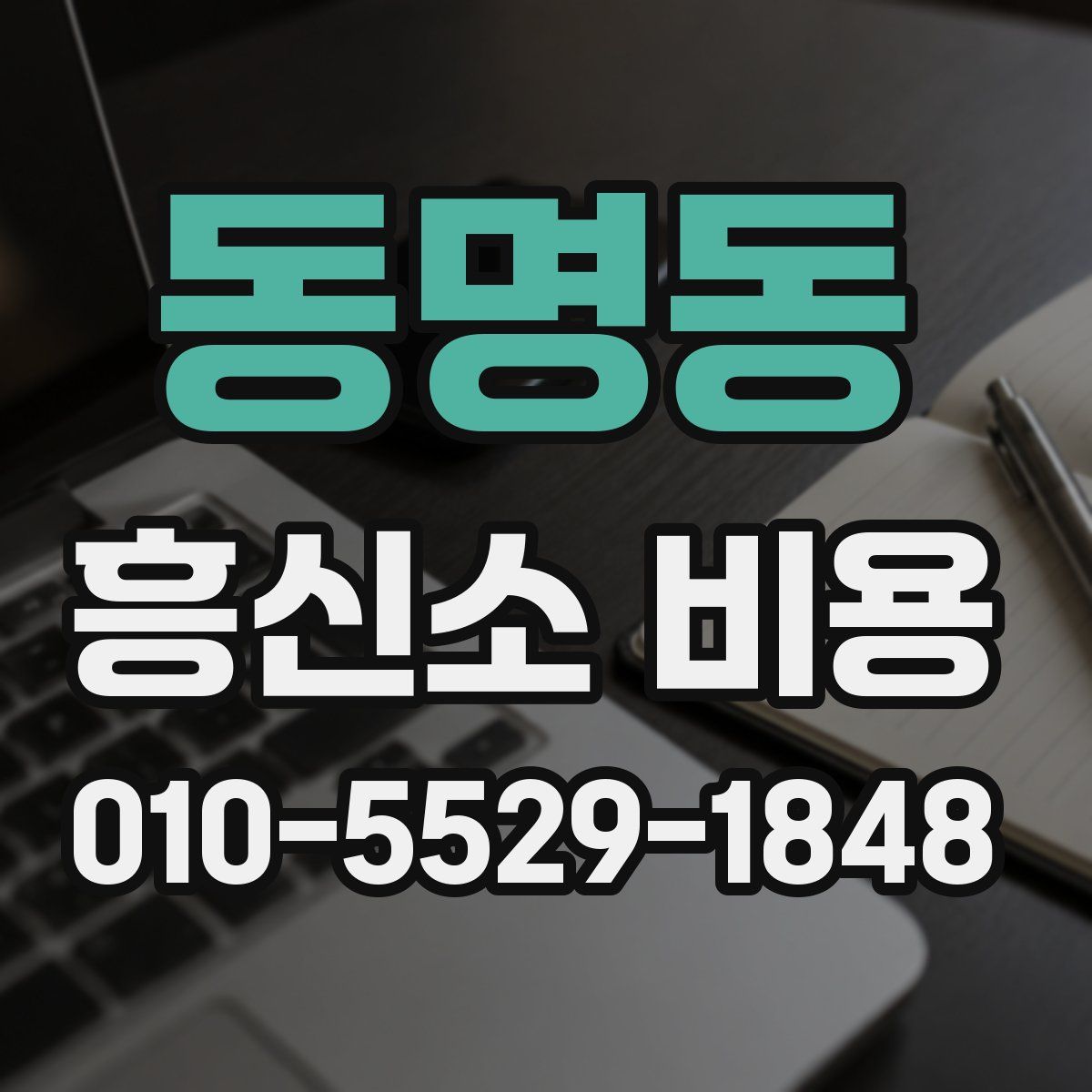 동명동 흥신소 비용