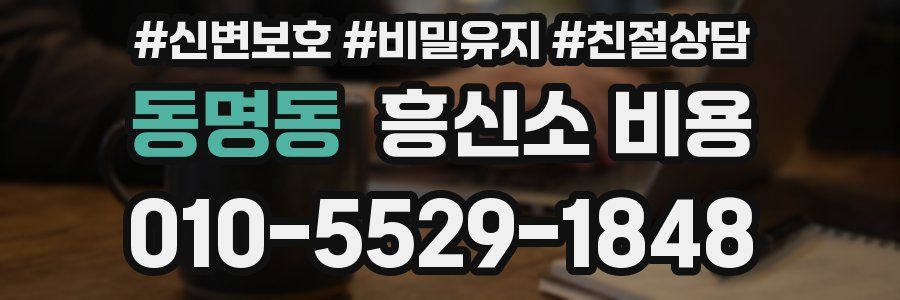 동명동 흥신소 비용