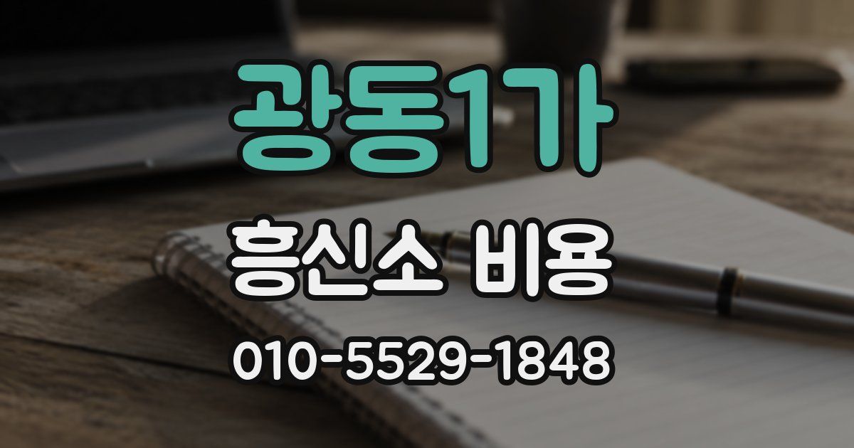 광동1가 흥신소 비용