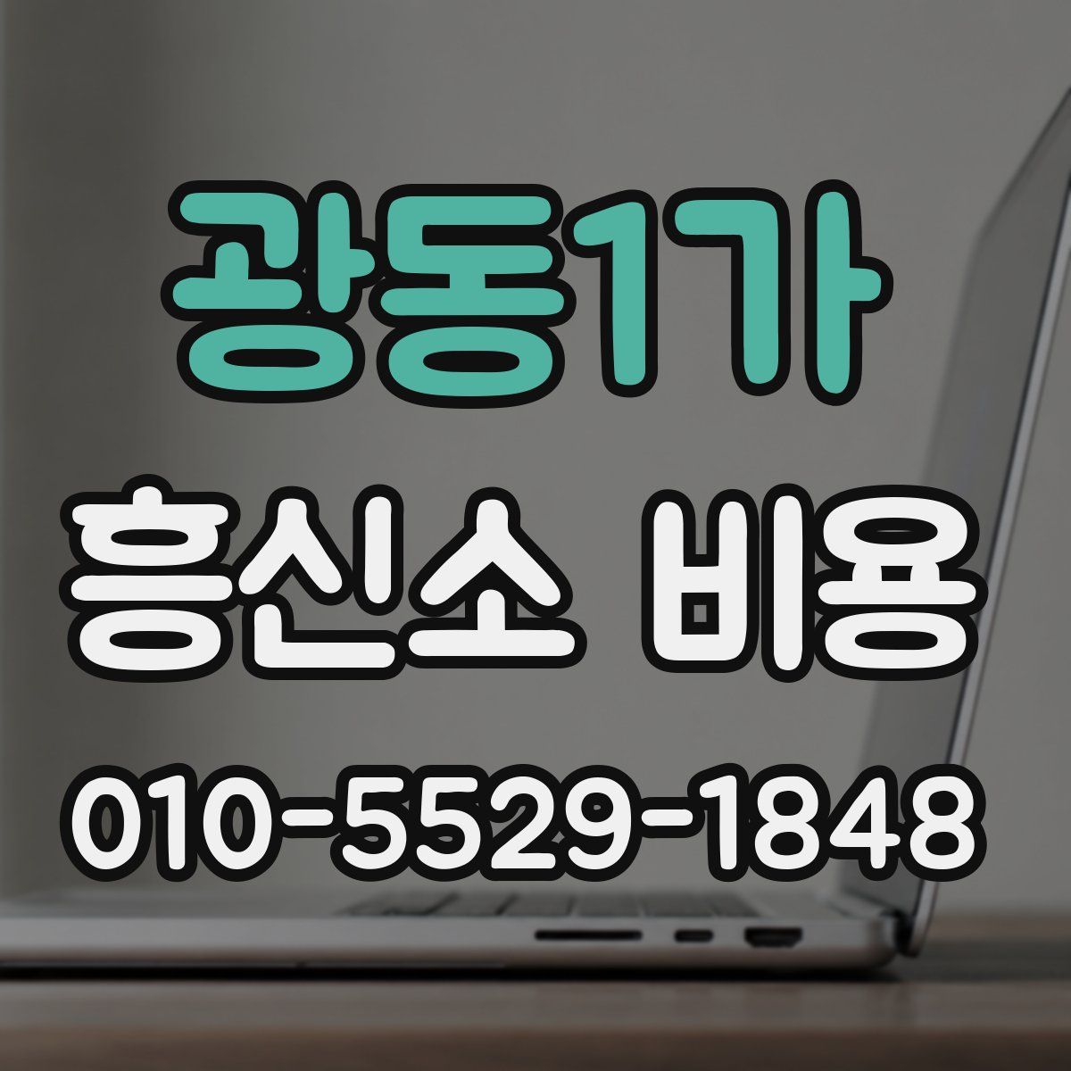 광동1가 흥신소 비용