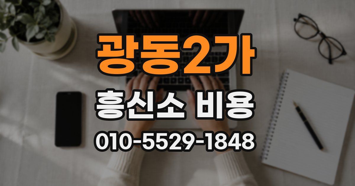 광동2가 흥신소 비용