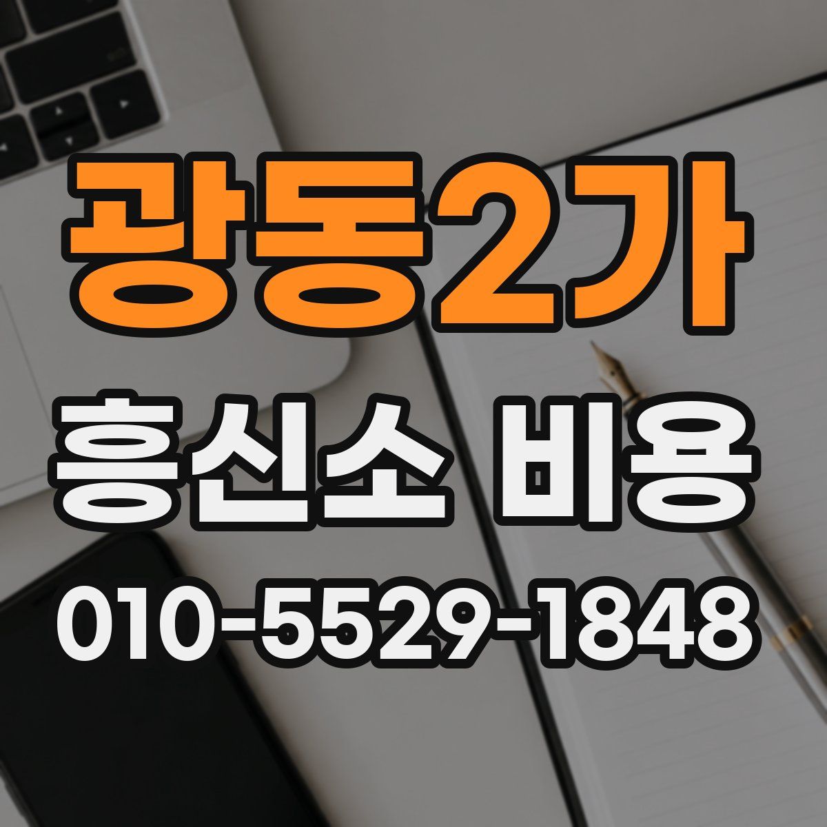광동2가 흥신소 비용