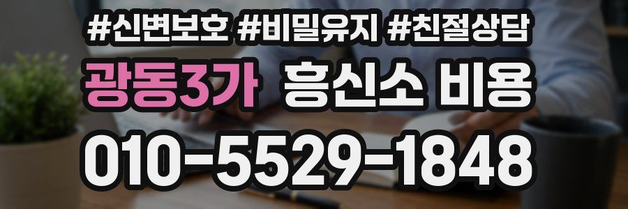 광동3가 흥신소 비용