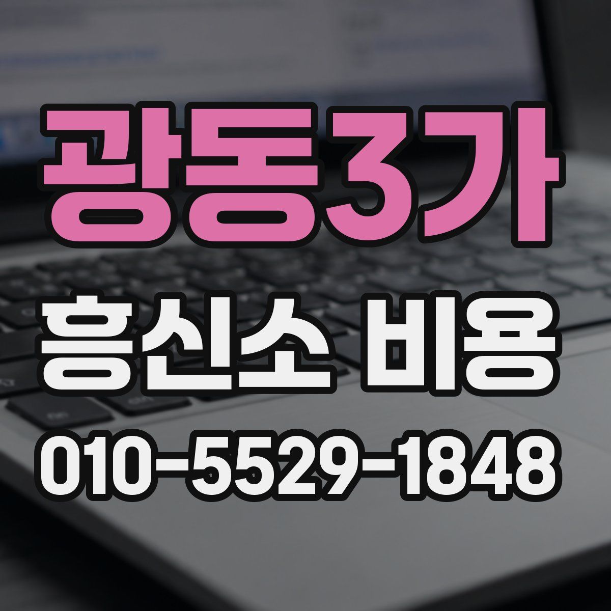 광동3가 흥신소 비용